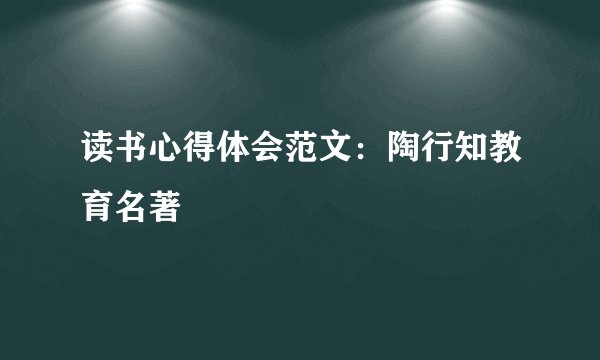 读书心得体会范文:陶行知教育名著