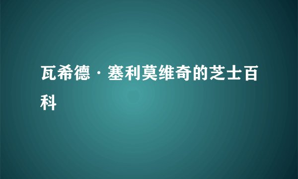 瓦希德·塞利莫维奇的芝士百科