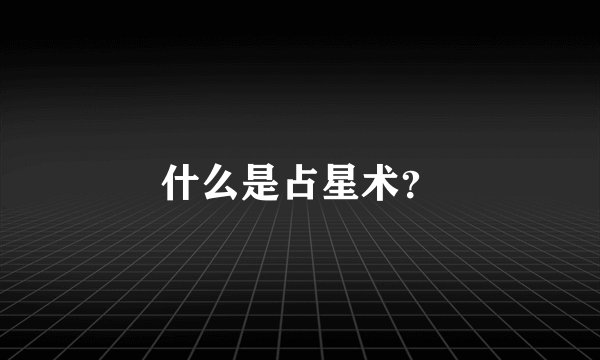 什么是占星术？
