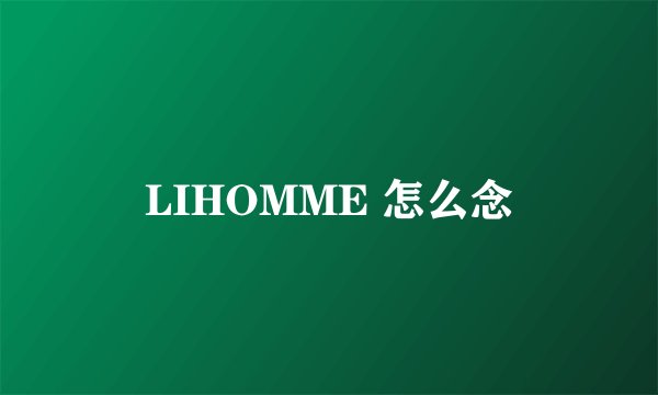 LIHOMME 怎么念