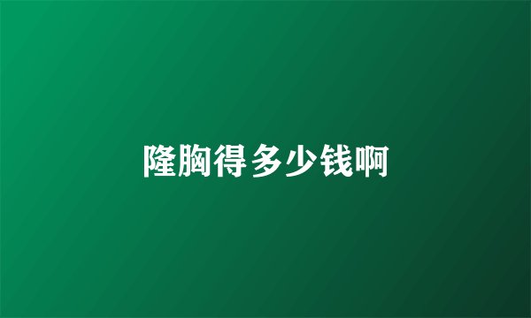 隆胸得多少钱啊