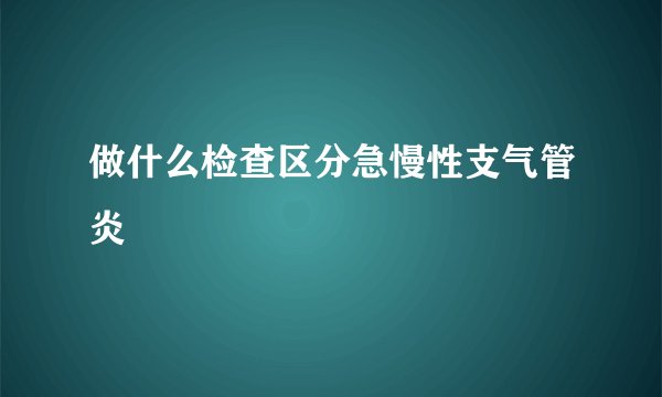 做什么检查区分急慢性支气管炎