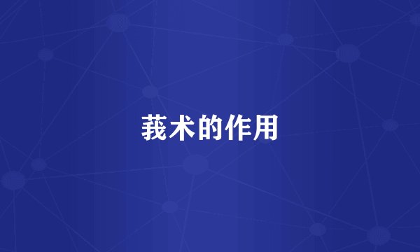 莪术的作用