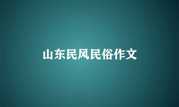 山东民风民俗作文