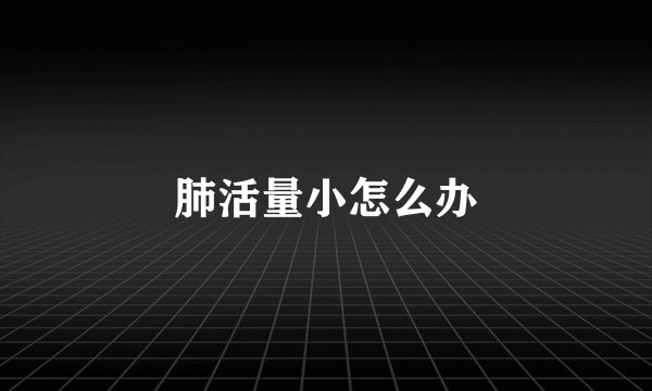 肺活量小怎么办