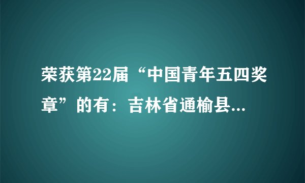 荣获第22届“中国青年五四奖章”的有：吉林省通榆县环保志愿者协会秘书长万晓白、北京搜狗科技发展有限公司首席执行官王小川、中国船舶重工集团有限公司第七〇一研究所国产航母总体副总设计师王硕威、昆明理工大学材料科学与工程学院主任冯晶…这表明（　　）①不同的人扮演者不同的角色，承担着不同的责任②承担责任，付出的越多，得到的物质回报越多③模范人物比一般人更能够担负社会责任④不言代价与回报地履行责任，是社会责任感的集中表现A.①③④B. ②④C. ①②③D. ①④