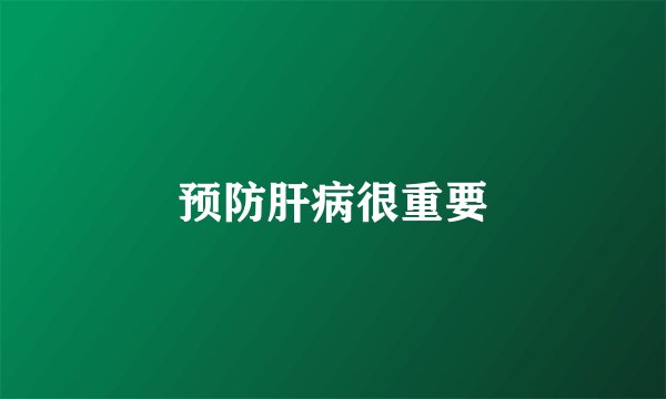 预防肝病很重要