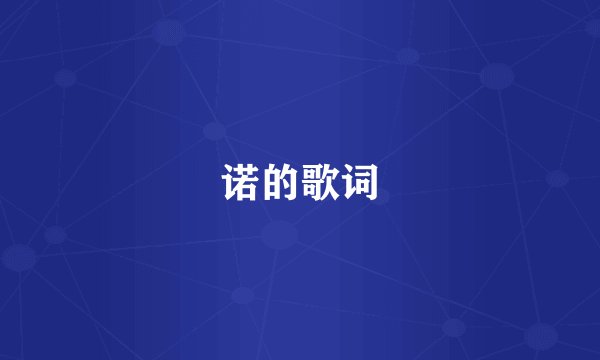 诺的歌词
