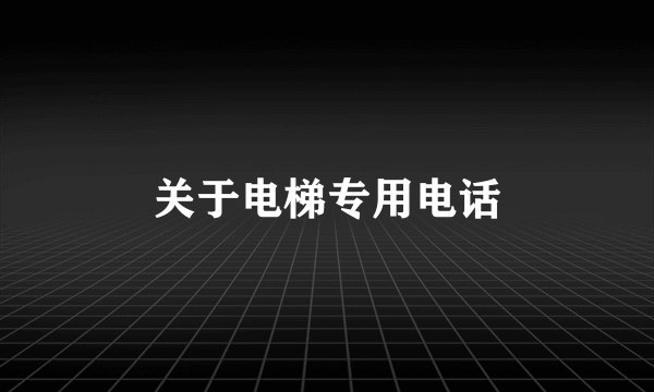 关于电梯专用电话