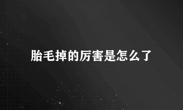 胎毛掉的厉害是怎么了