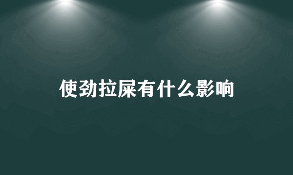 使劲拉屎有什么影响