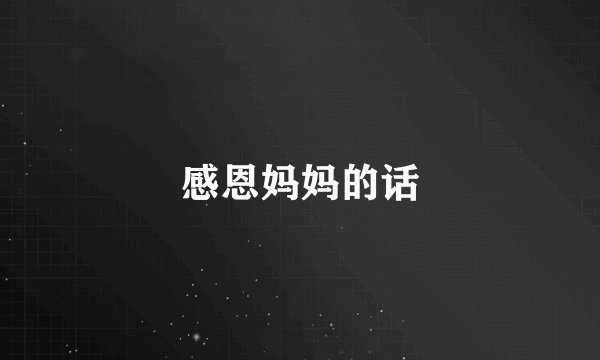 感恩妈妈的话