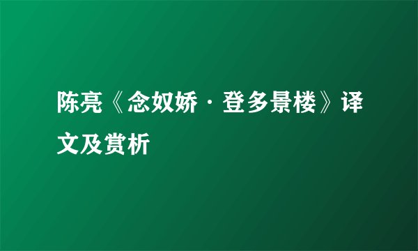 陈亮《念奴娇·登多景楼》译文及赏析