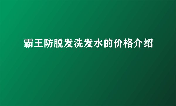 霸王防脱发洗发水的价格介绍