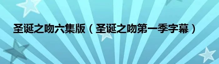 圣诞之吻六集版（圣诞之吻第一季字幕）