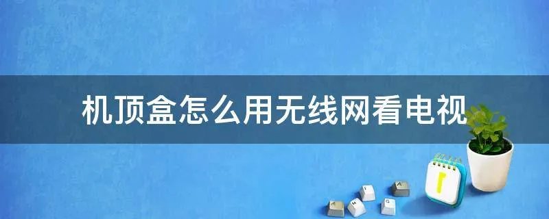 机顶盒怎么用无线网看电视