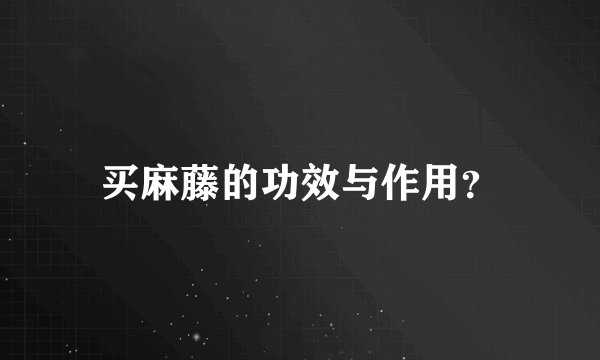 买麻藤的功效与作用？