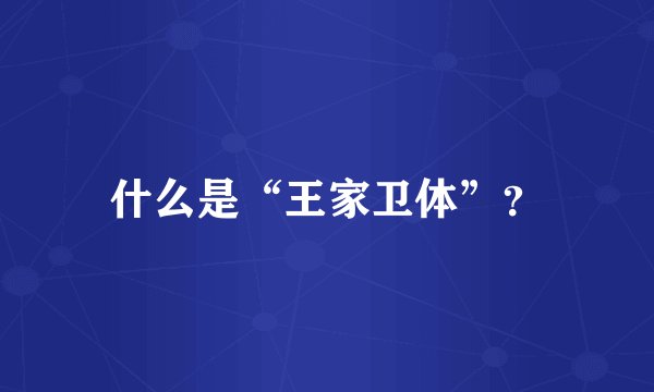 什么是“王家卫体”？