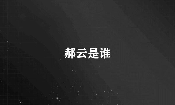 郝云是谁