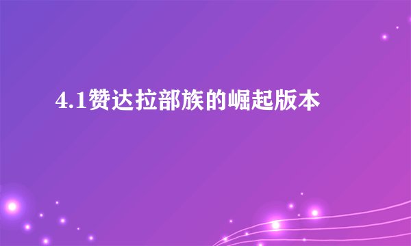 4.1赞达拉部族的崛起版本