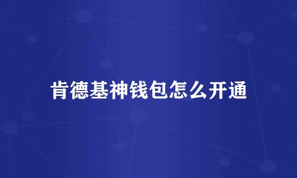 肯德基神钱包怎么开通