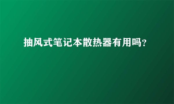 抽风式笔记本散热器有用吗？