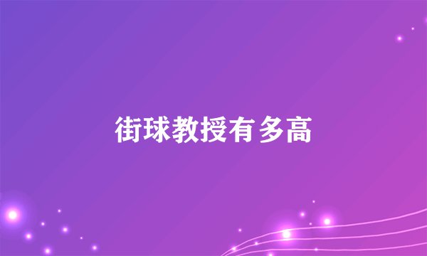 街球教授有多高