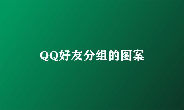 QQ好友分组的图案