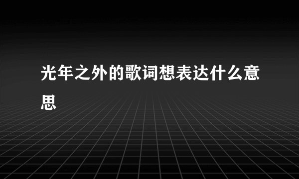 光年之外的歌词想表达什么意思