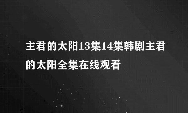 主君的太阳13集14集韩剧主君的太阳全集在线观看