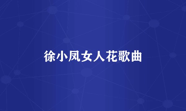 徐小凤女人花歌曲