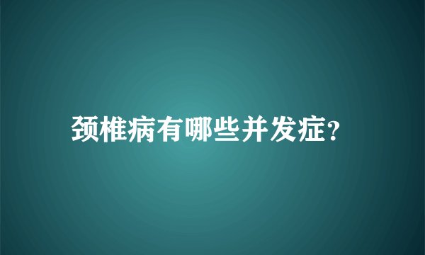 颈椎病有哪些并发症？