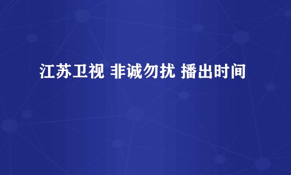 江苏卫视 非诚勿扰 播出时间