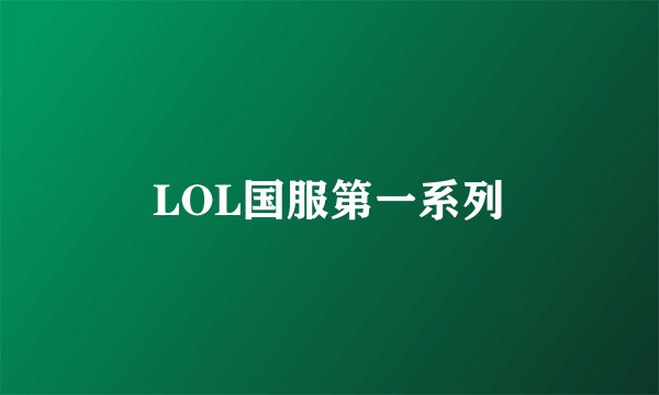 LOL国服第一系列