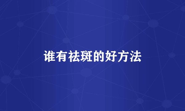 谁有祛斑的好方法