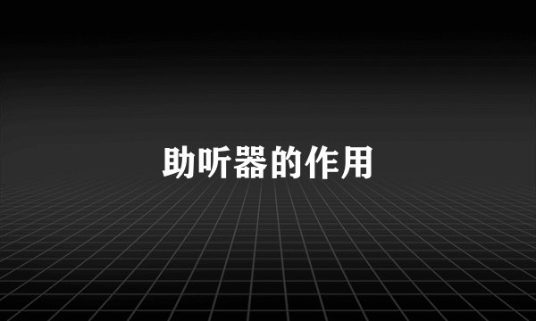 助听器的作用