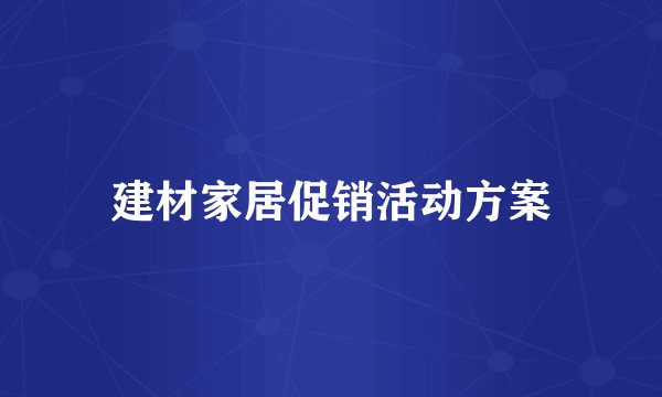 建材家居促销活动方案