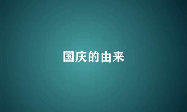 国庆的由来