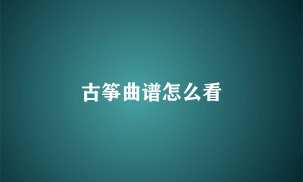 古筝曲谱怎么看