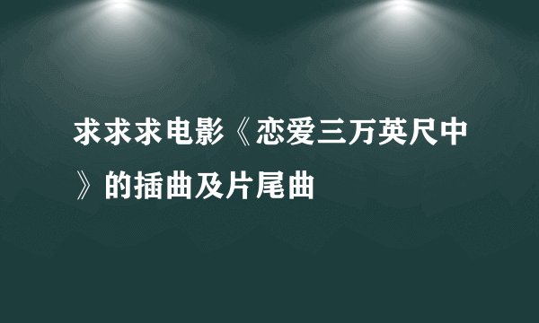求求求电影《恋爱三万英尺中》的插曲及片尾曲