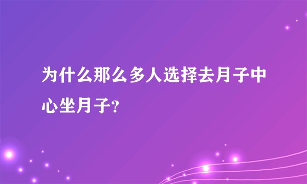 为什么那么多人选择去月子中心坐月子？