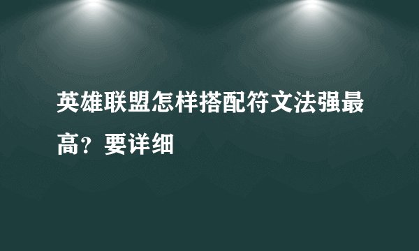 英雄联盟怎样搭配符文法强最高？要详细