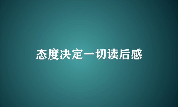态度决定一切读后感