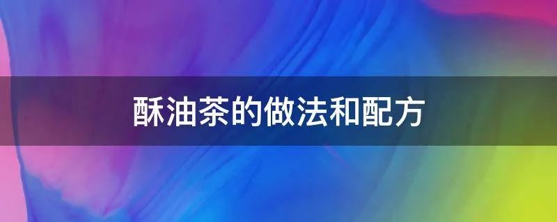 酥油茶的做法和配方