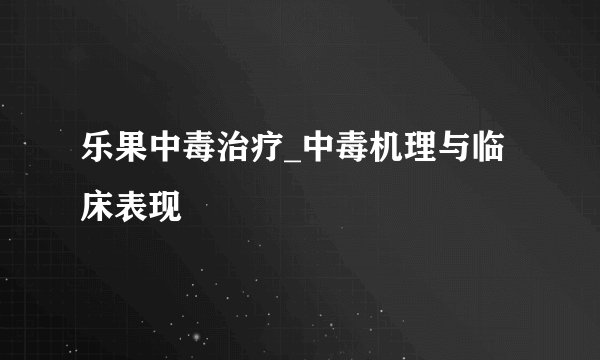 乐果中毒治疗_中毒机理与临床表现