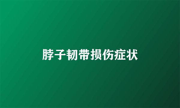 脖子韧带损伤症状