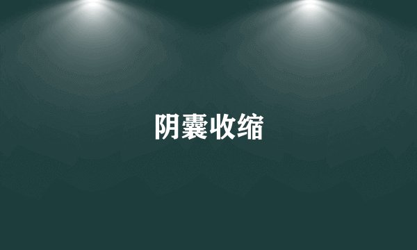 阴囊收缩