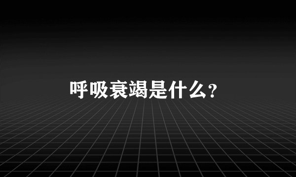 呼吸衰竭是什么？