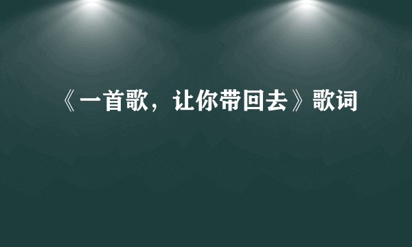 《一首歌，让你带回去》歌词