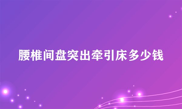 腰椎间盘突出牵引床多少钱
